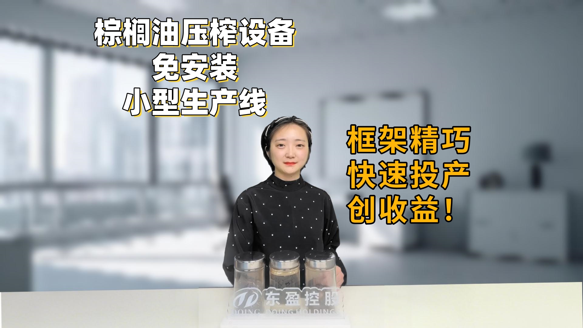 非洲東南亞投資速看！小型免安裝框架式棕櫚油壓榨生產(chǎn)線，框架精巧快速投產(chǎn)創(chuàng)收益！